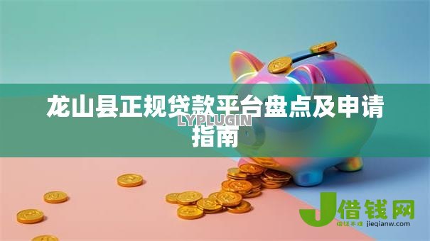 龙山县正规贷款平台盘点及申请指南 龙山县正规贷款平台盘点及申请指南