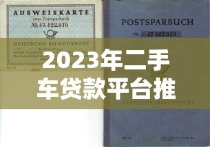 2023年二手车贷款平台推荐:靠谱选择与申请攻略 2023年二手车贷款平台推荐:靠谱选择与申请攻略