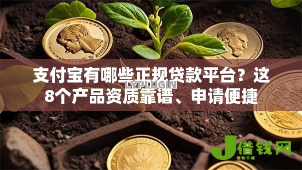 支付宝有哪些正规贷款平台?这8个产品资质靠谱、申请便捷 支付宝有哪些正规贷款平台?这8个产品资质靠谱、申请便捷