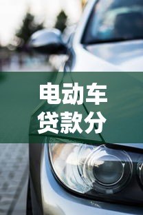 电动车贷款分期平台推荐：低利率购车方案全解析