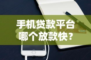 手机贷款平台哪个放款快?实测5大快速到账渠道推荐 手机贷款平台哪个放款快?实测5大快速到账渠道推荐
