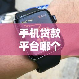 手机贷款平台哪个放款快?实测5大快速到账渠道推荐 手机贷款平台哪个放款快?实测5大快速到账渠道推荐