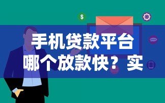 手机贷款平台哪个放款快?实测5大快速到账渠道推荐 手机贷款平台哪个放款快?实测5大快速到账渠道推荐