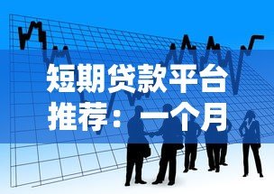 短期贷款平台推荐：一个月快速借款渠道盘点