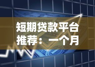 短期贷款平台推荐：一个月快速借款渠道盘点