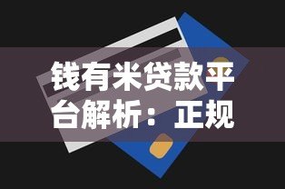钱有米贷款平台解析:正规性、申请流程及用户评价全知道 钱有米贷款平台解析:正规性、申请流程及用户评价全知道