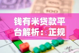 钱有米贷款平台解析:正规性、申请流程及用户评价全知道 钱有米贷款平台解析:正规性、申请流程及用户评价全知道