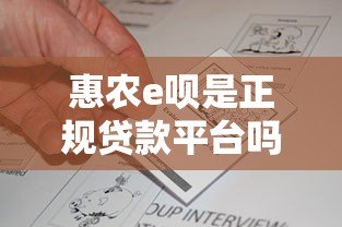 惠农e呗是正规贷款平台吗?资质解析与用户真实反馈 惠农e呗是正规贷款平台吗?资质解析与用户真实反馈