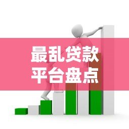 最乱贷款平台盘点：这些网贷套路千万要避开
