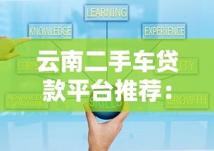 云南二手车贷款平台推荐:低利率、快速审批、灵活方案全解析 云南二手车贷款平台推荐:低利率、快速审批、灵活方案全解析