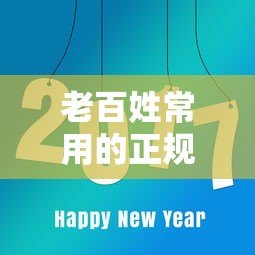 老百姓常用的正规贷款平台有哪些？这8类渠道最靠谱！