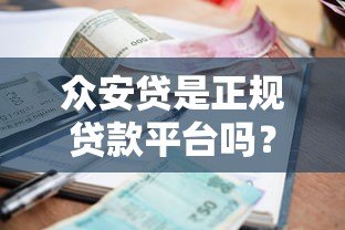 众安贷是正规贷款平台吗?资质、利息、申请条件全解析 众安贷是正规贷款平台吗?资质、利息、申请条件全解析