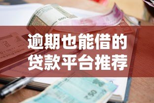 逾期也能借的贷款平台推荐及申请指南