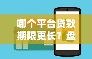 哪个平台贷款期限更长?盘点长期贷款产品及申请技巧 哪个平台贷款期限更长?盘点长期贷款产品及申请技巧