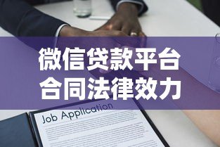 微信贷款平台合同法律效力解析及风险防范指南 微信贷款平台合同法律效力解析及风险防范指南