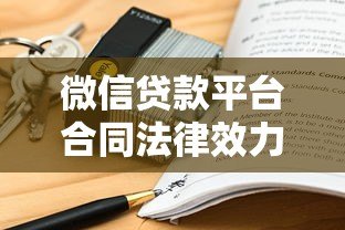 微信贷款平台合同法律效力解析及风险防范指南 微信贷款平台合同法律效力解析及风险防范指南