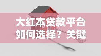 大红本贷款平台如何选择?关键因素全解析 大红本贷款平台如何选择?关键因素全解析