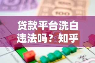 贷款平台洗白违法吗？知乎用户必看的法律风险解析