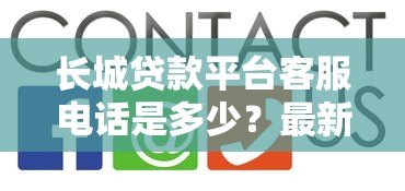 长城贷款平台客服电话是多少?最新联系方式汇总 长城贷款平台客服电话是多少?最新联系方式汇总