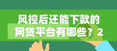 风控后还能下款的网贷平台有哪些?2023最新真实推荐 风控后还能下款的网贷平台有哪些?2023最新真实推荐