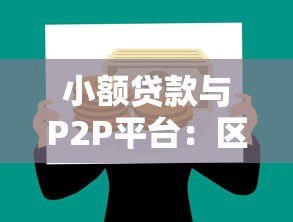 小额贷款与P2P平台:区别、风险及选择技巧 小额贷款与P2P平台:区别、风险及选择技巧