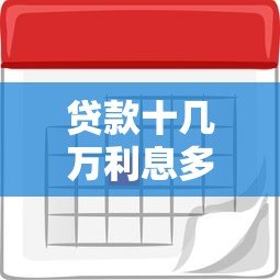 贷款十几万利息多少?各大平台利率对比分析 贷款十几万利息多少?各大平台利率对比分析