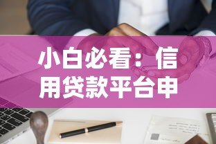 小白必看:信用贷款平台申请攻略与避坑指南 小白必看:信用贷款平台申请攻略与避坑指南