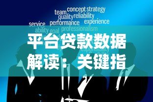 平台贷款数据解读:关键指标与分析方法 平台贷款数据解读:关键指标与分析方法