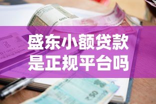 盛东小额贷款是正规平台吗?资质、利息、申请流程全解析 盛东小额贷款是正规平台吗?资质、利息、申请流程全解析