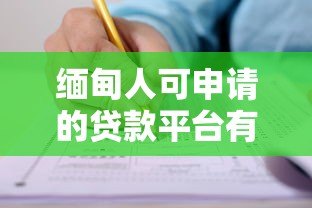 缅甸人可申请的贷款平台有哪些?全面解析与推荐 缅甸人可申请的贷款平台有哪些?全面解析与推荐