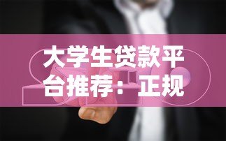大学生贷款平台推荐:正规渠道与避坑指南 大学生贷款平台推荐:正规渠道与避坑指南