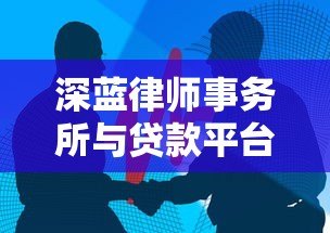 深蓝律师事务所与贷款平台有何关联？法律风险解析与建议