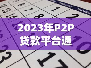 2023年P2P贷款平台通过率排名及申请技巧解析 2023年P2P贷款平台通过率排名及申请技巧解析
