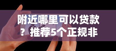 附近哪里可以贷款?推荐5个正规非网贷平台 附近哪里可以贷款?推荐5个正规非网贷平台