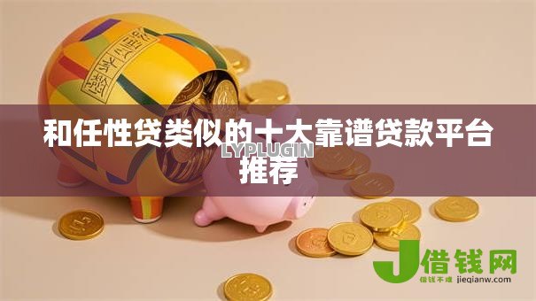 和任性贷类似的十大靠谱贷款平台推荐 和任性贷类似的十大靠谱贷款平台推荐