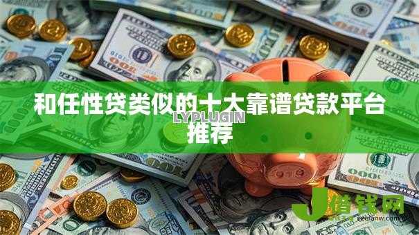 和任性贷类似的十大靠谱贷款平台推荐 和任性贷类似的十大靠谱贷款平台推荐