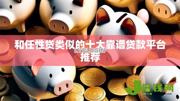 和任性贷类似的十大靠谱贷款平台推荐 和任性贷类似的十大靠谱贷款平台推荐