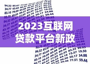 2023互联网贷款平台新政策解读:这些变化直接影响你的借款 2023互联网贷款平台新政策解读:这些变化直接影响你的借款