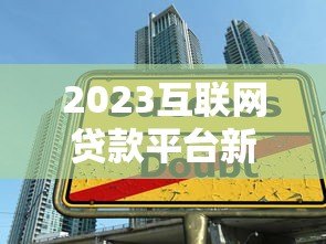 2023互联网贷款平台新政策解读:这些变化直接影响你的借款 2023互联网贷款平台新政策解读:这些变化直接影响你的借款