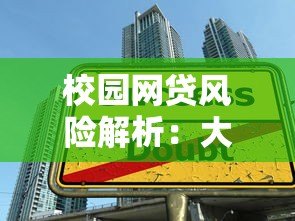 校园网贷风险解析：大学生如何避开贷款陷阱