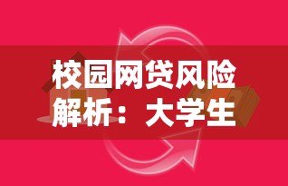 校园网贷风险解析：大学生如何避开贷款陷阱