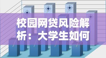 校园网贷风险解析：大学生如何避开贷款陷阱