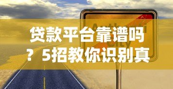 贷款平台靠谱吗？5招教你识别真实性避免被骗