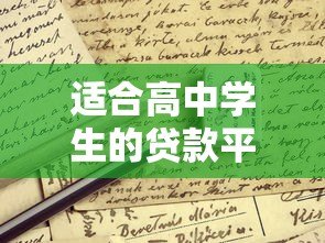 适合高中学生的贷款平台推荐及申请注意事项 适合高中学生的贷款平台推荐及申请注意事项