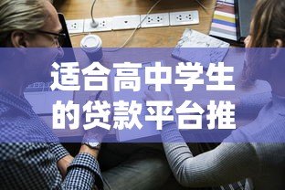 适合高中学生的贷款平台推荐及申请注意事项 适合高中学生的贷款平台推荐及申请注意事项