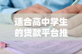 适合高中学生的贷款平台推荐及申请注意事项 适合高中学生的贷款平台推荐及申请注意事项