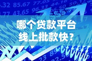 哪个贷款平台线上批款快?这5个正规平台通过率高 哪个贷款平台线上批款快?这5个正规平台通过率高