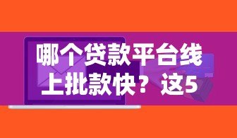 哪个贷款平台线上批款快?这5个正规平台通过率高 哪个贷款平台线上批款快?这5个正规平台通过率高