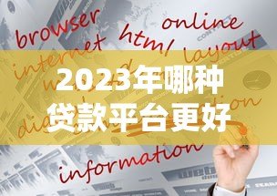 2023年哪种贷款平台更好下款?实测这5类平台通过率高 2023年哪种贷款平台更好下款?实测这5类平台通过率高