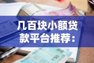 几百块小额贷款平台推荐:正规低息快速到账 几百块小额贷款平台推荐:正规低息快速到账